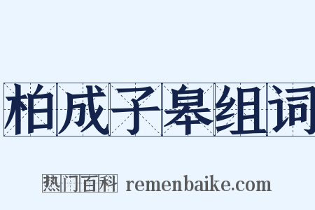 柏成子皋组词是什么意思的图片